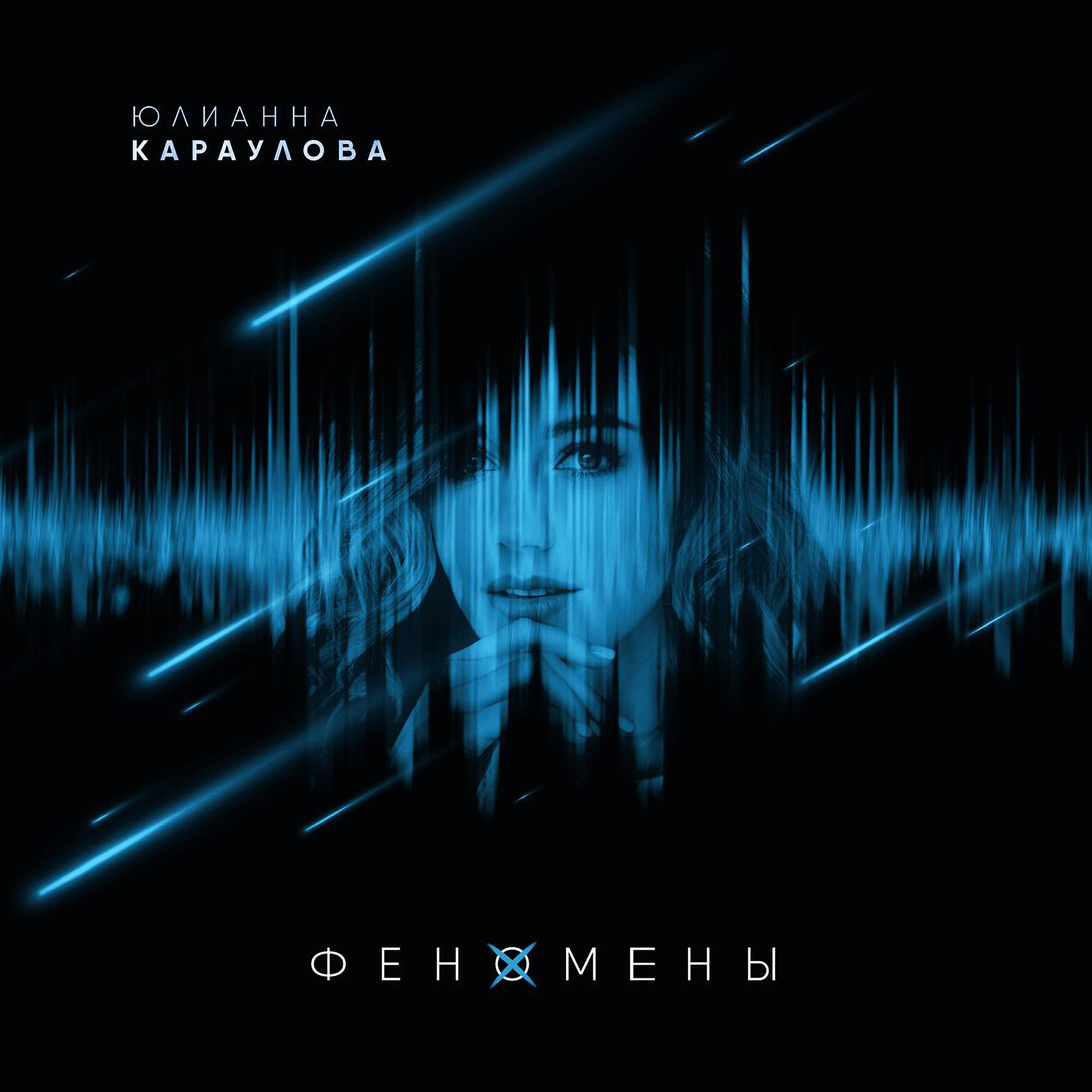 Юлианна Караулова - Лучший враг