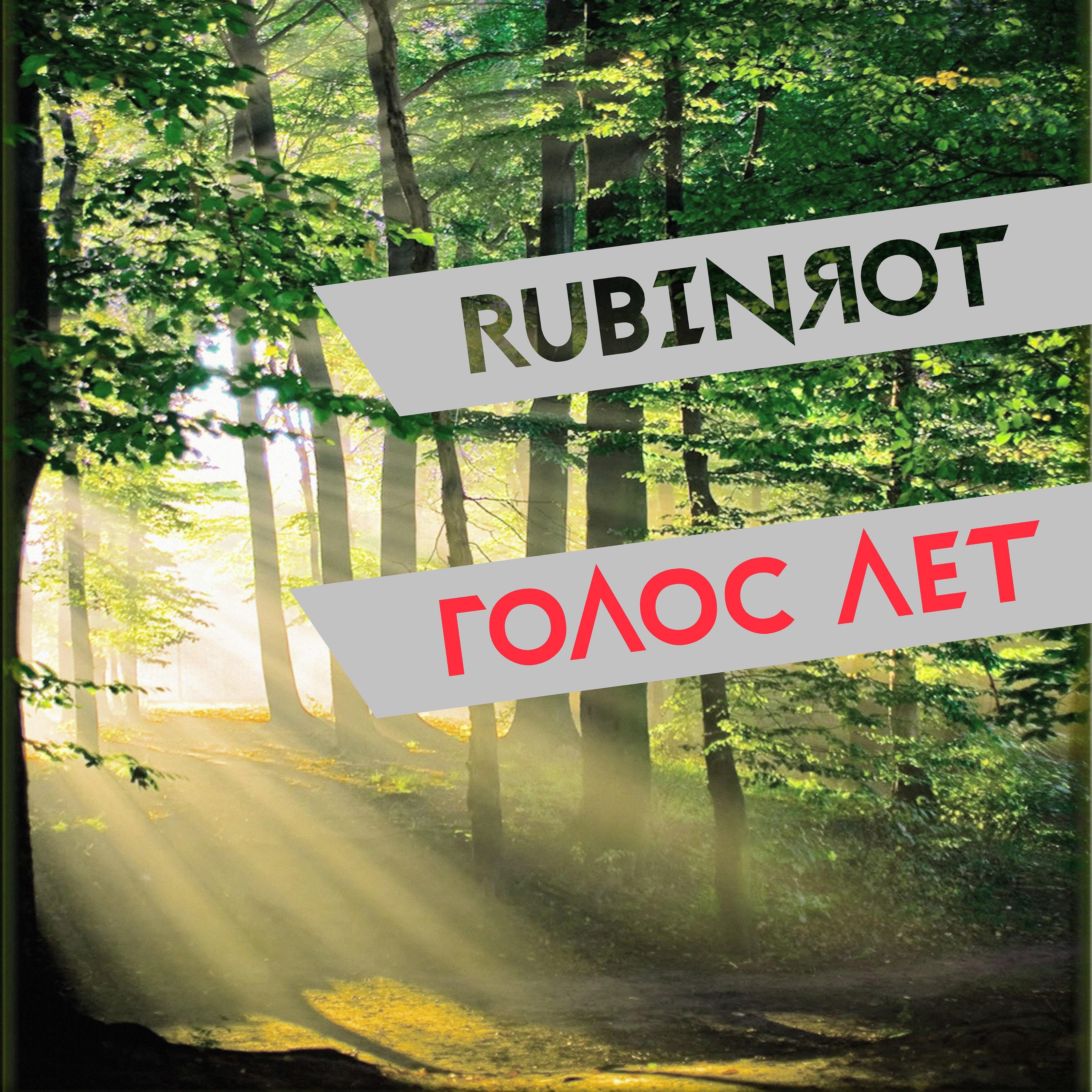 Rubinrot - Путь домой (feat. Anarchy17)
