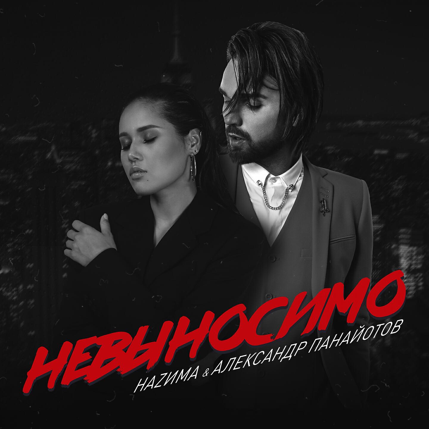 НАZИМА - Невыносимо