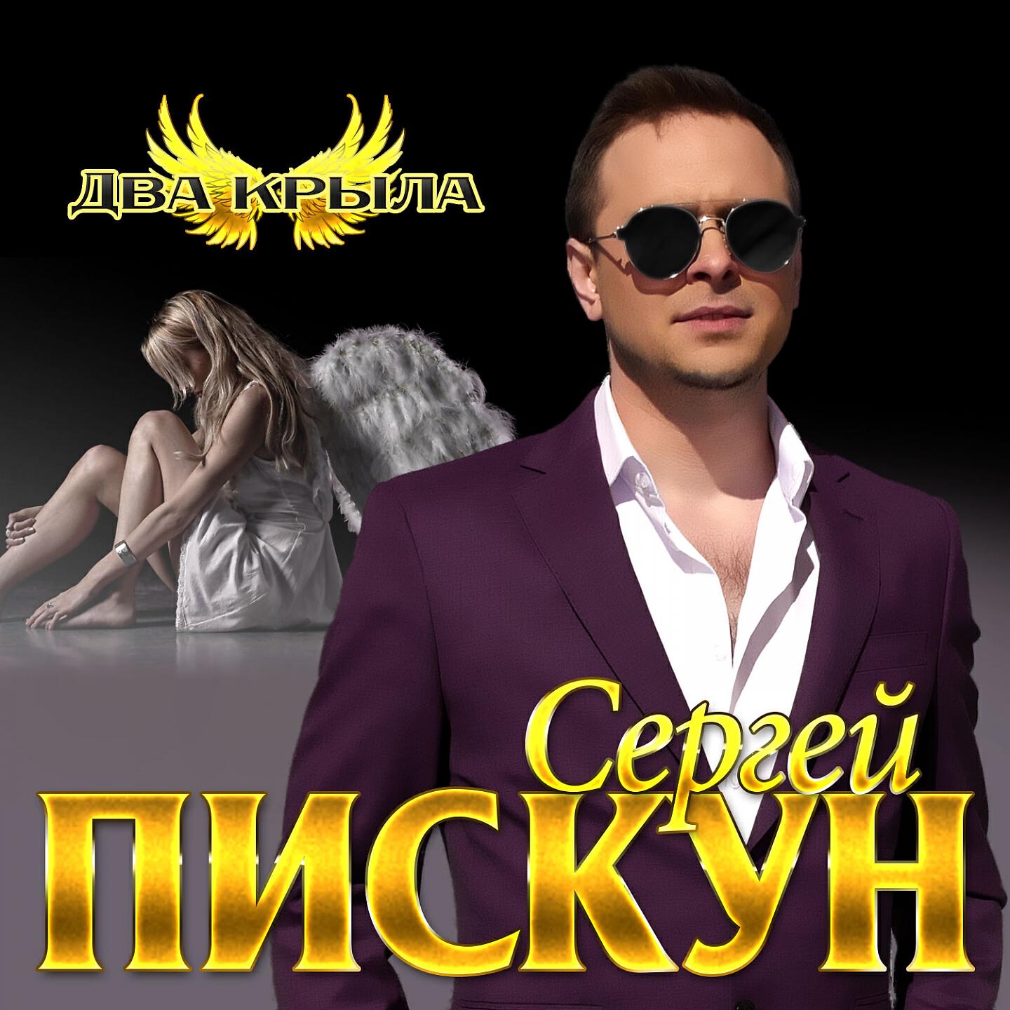 Сергей пискун фото