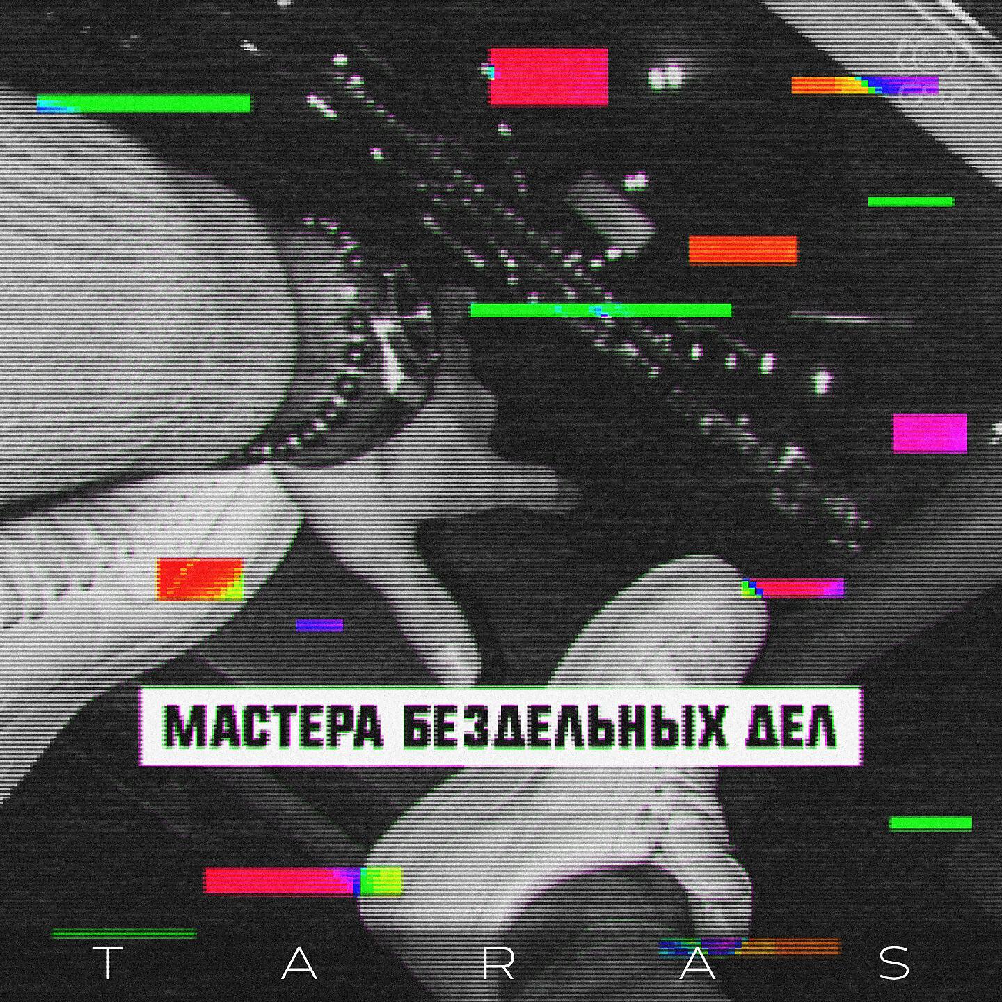 TARAS - Где моя музыка