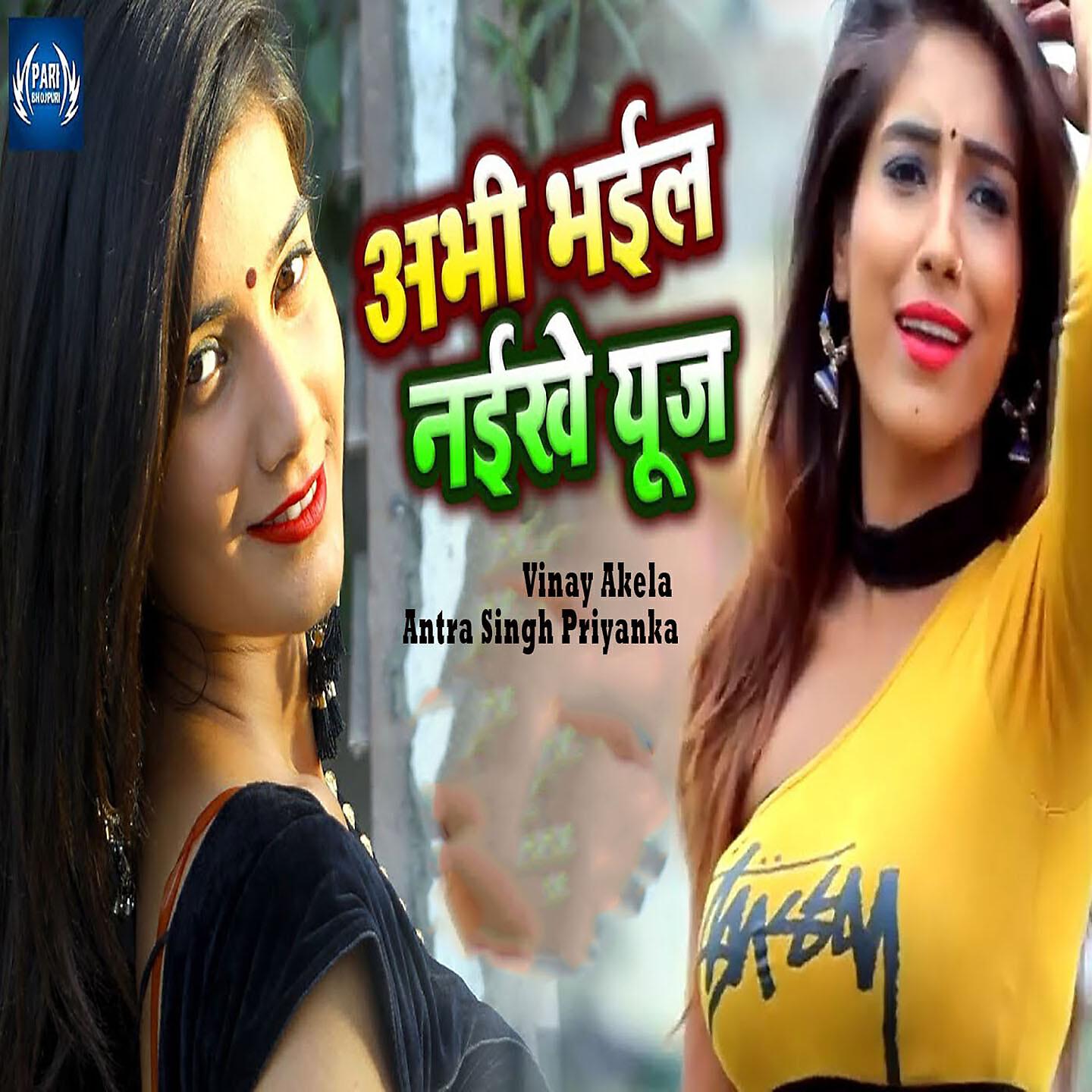 Vinay Akela - Abhi Bhail Naikhe Use