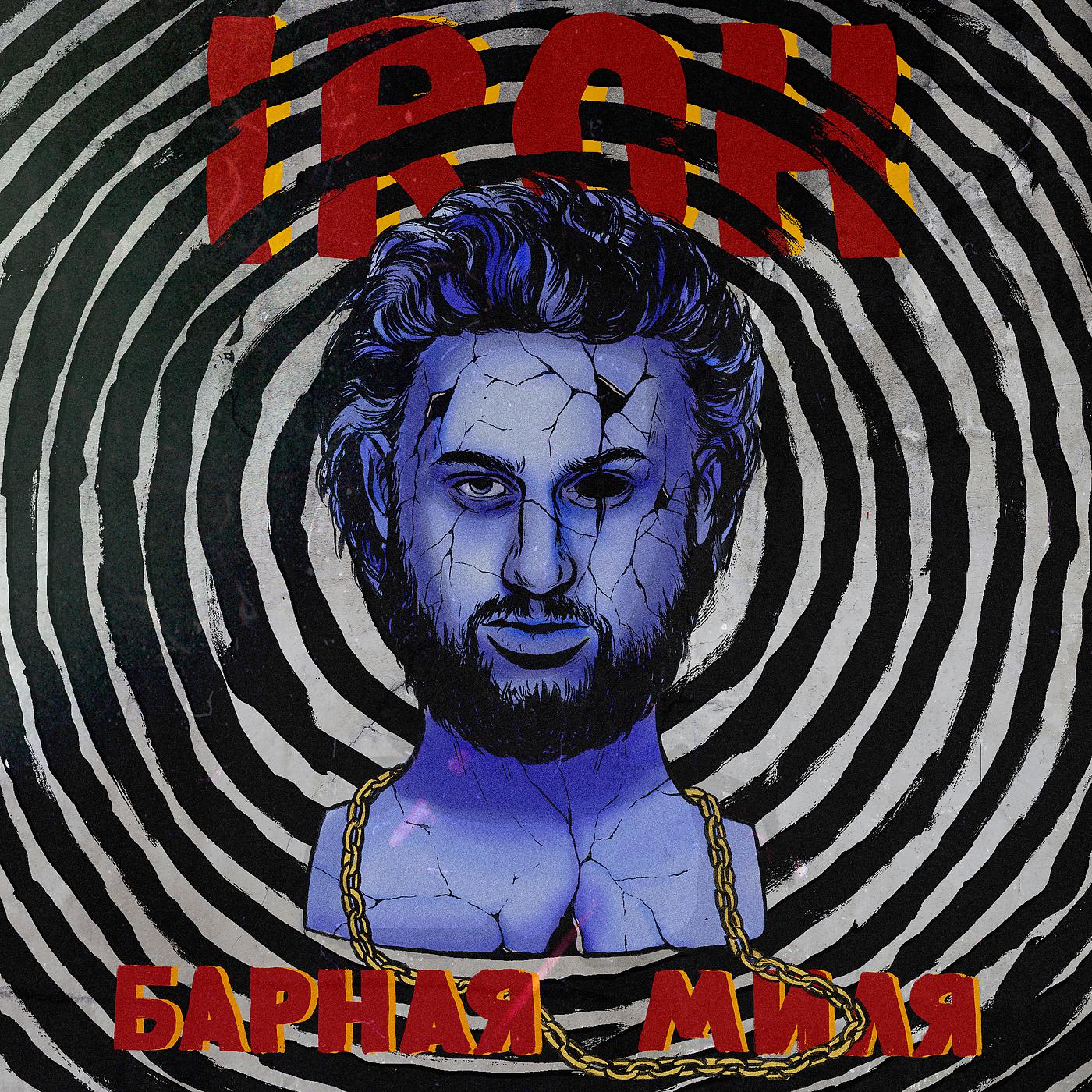 IROH - Aggressive Slut-Shaming