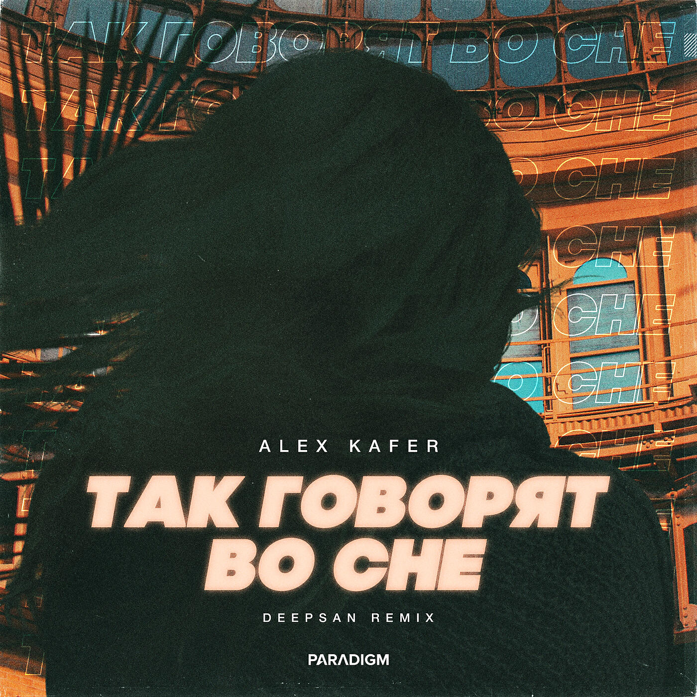 Alex Kafer - Так Говорят Во Сне (Deepsan Remix)