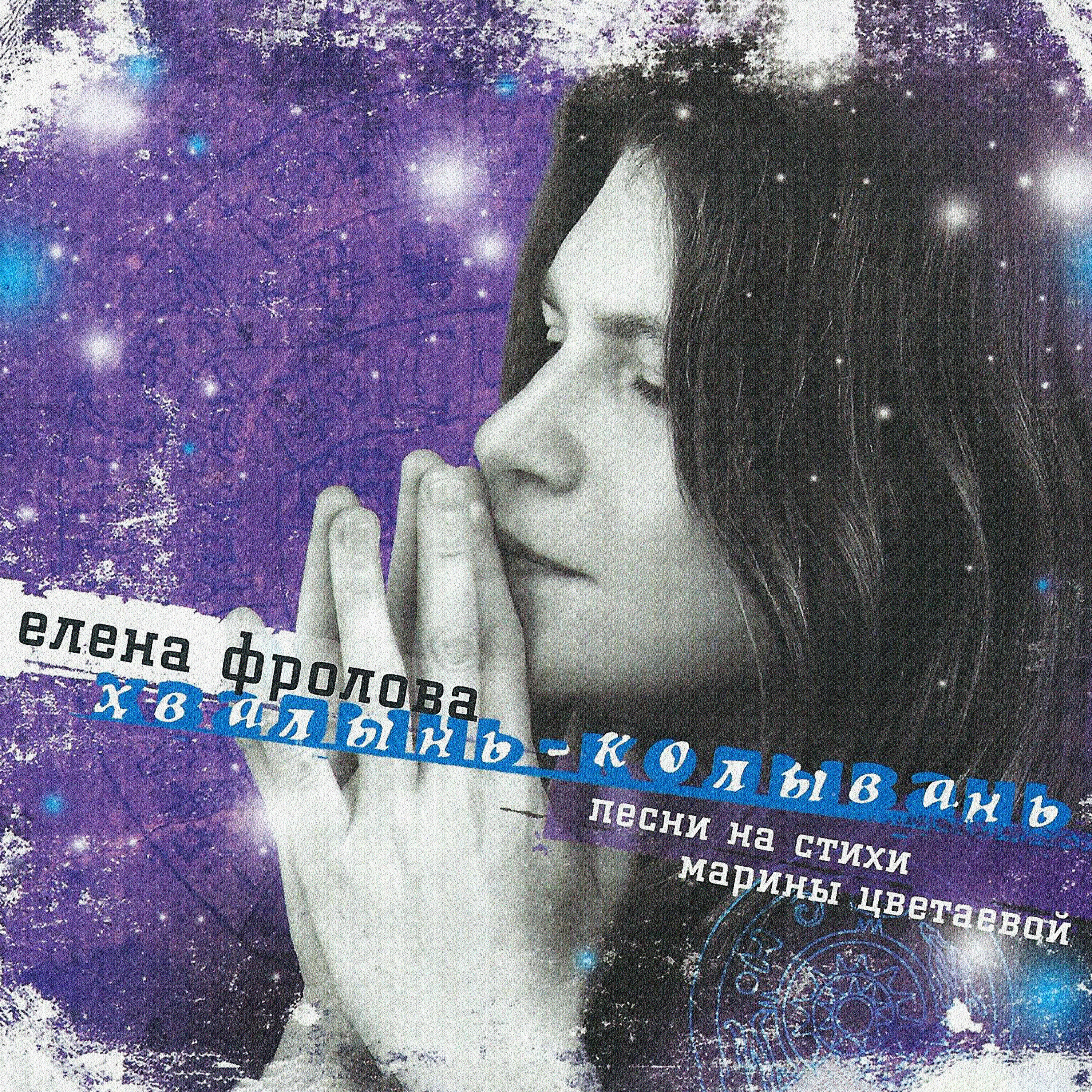 Елена Фролова - Горечь!