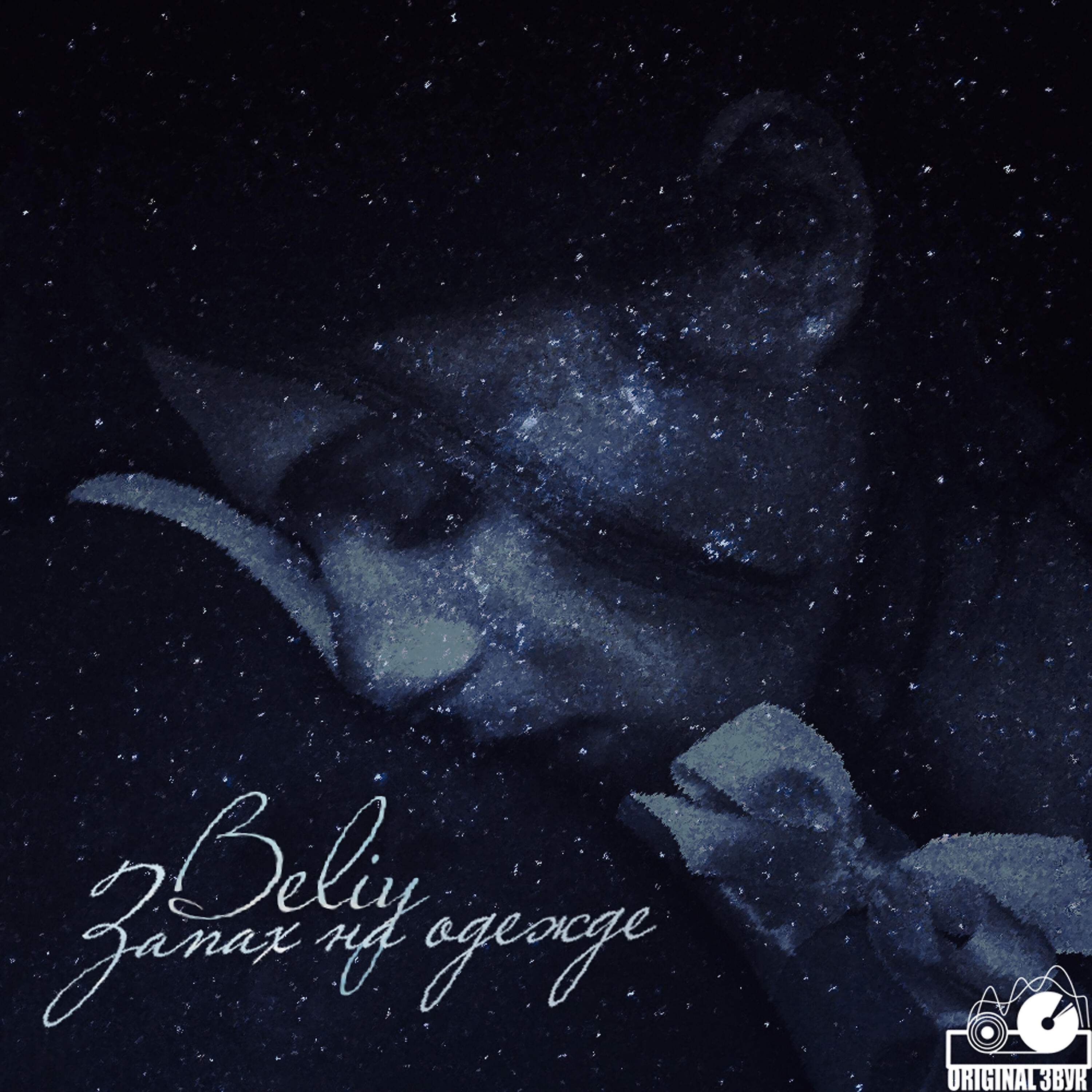 Beliy - Помоги