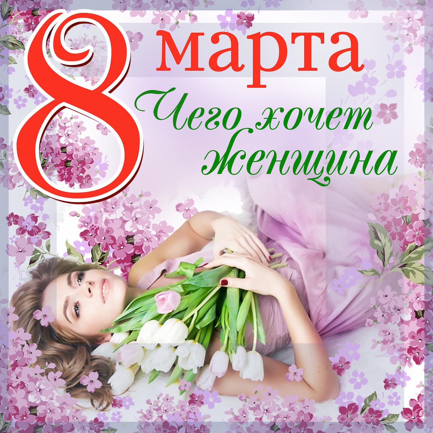 Роксана Бабаян - Чего хочет женщина