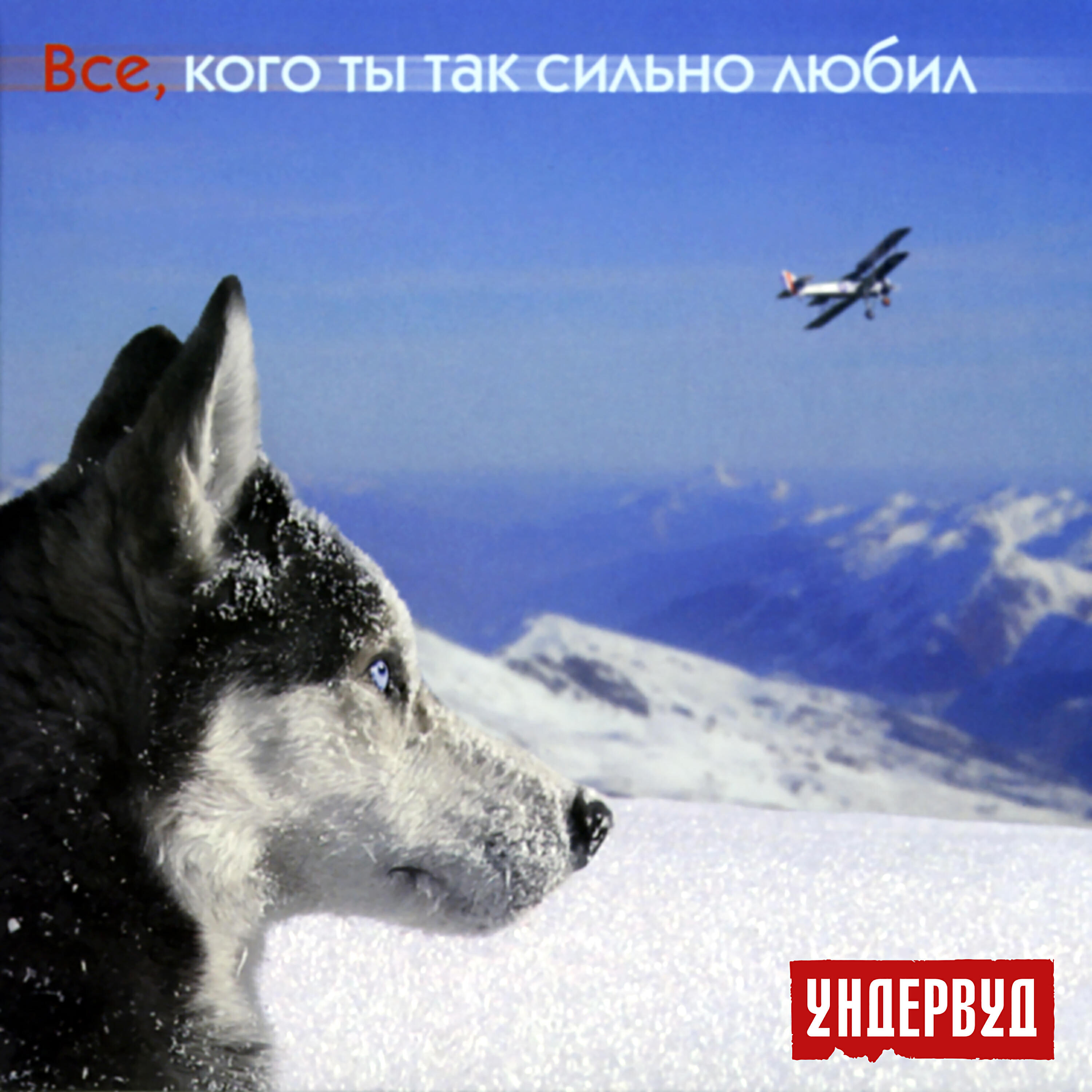 Ундервуд - Мама, Я Нашел Нефть
