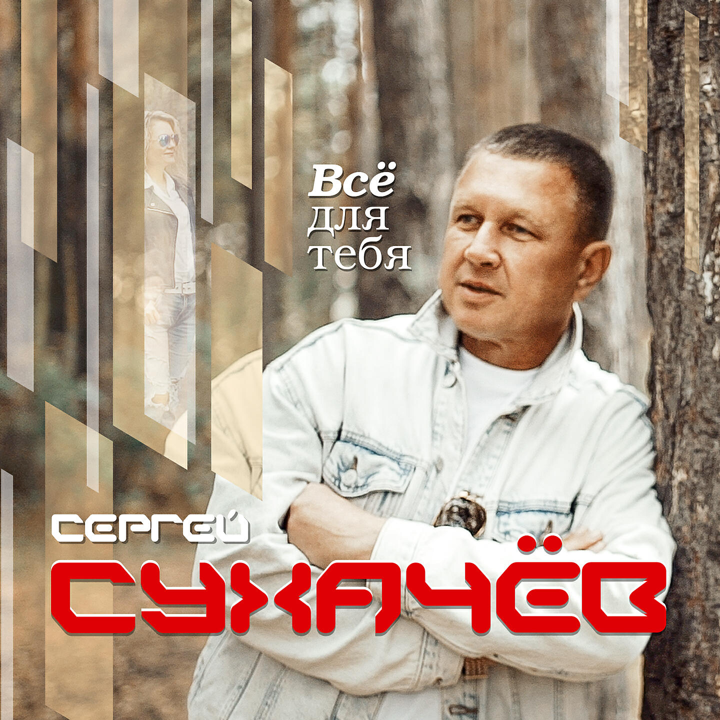 Сергей Сухачев - Где живет любовь