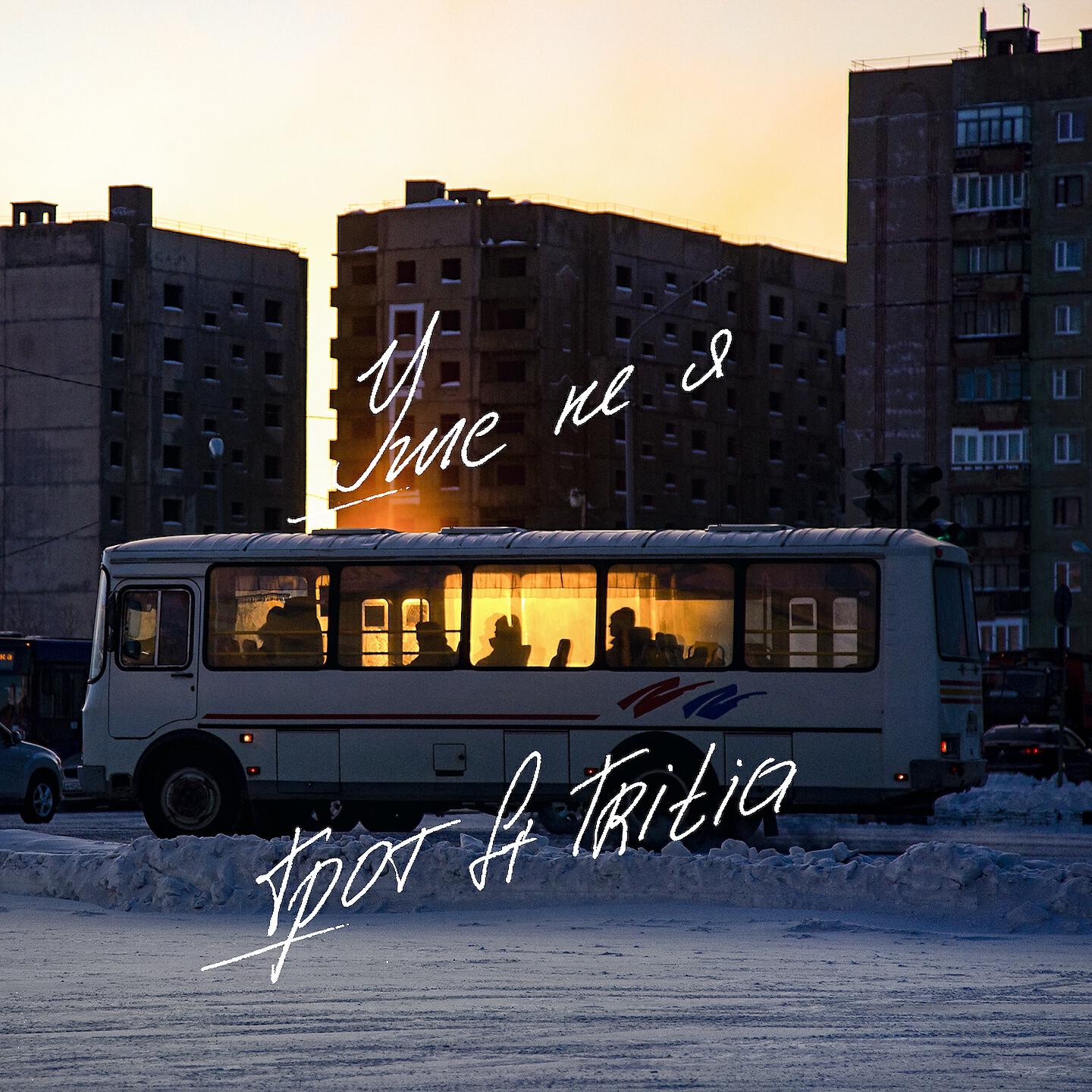 ГРОТ - Уже не я