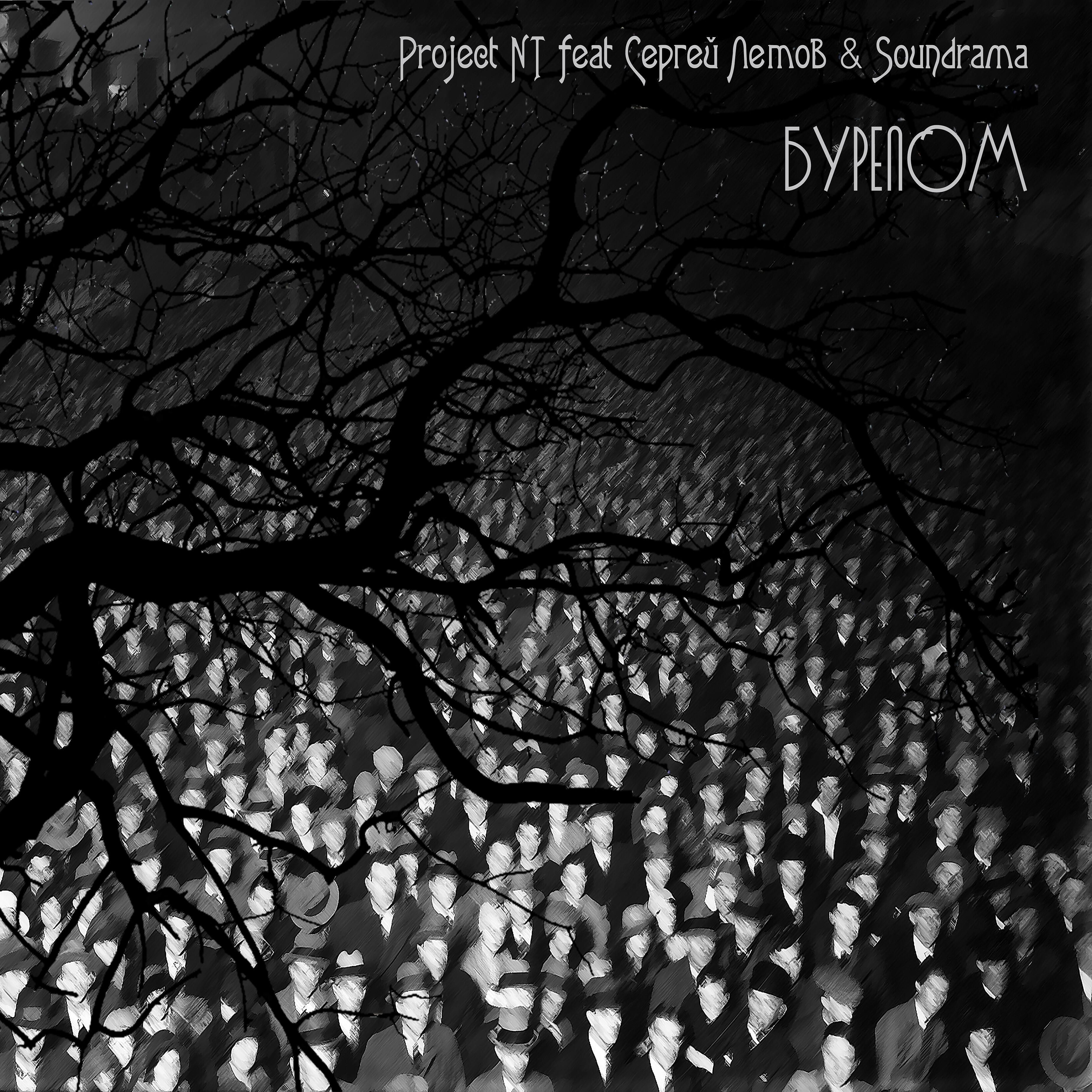 Project NT - Качели (feat. Сергей Летов, Soundrama)