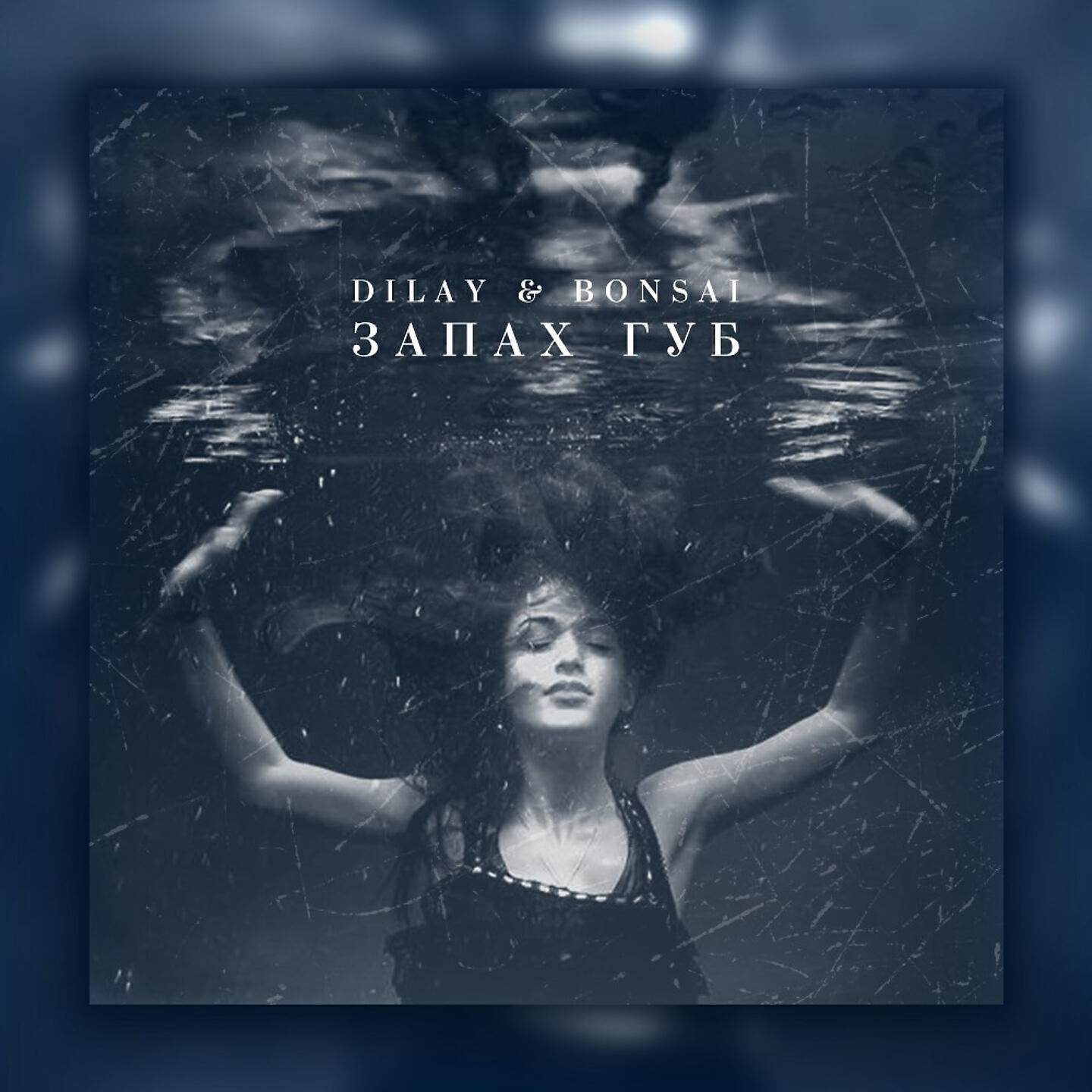 Dilay - Запах губ