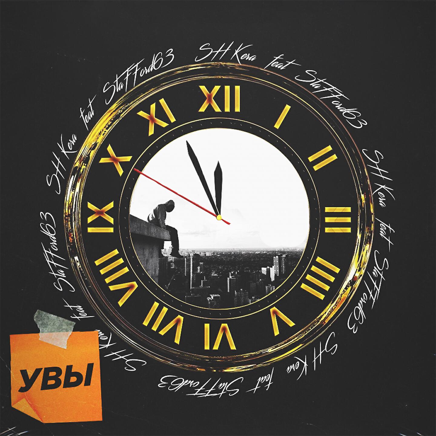 SH KERA - Увы