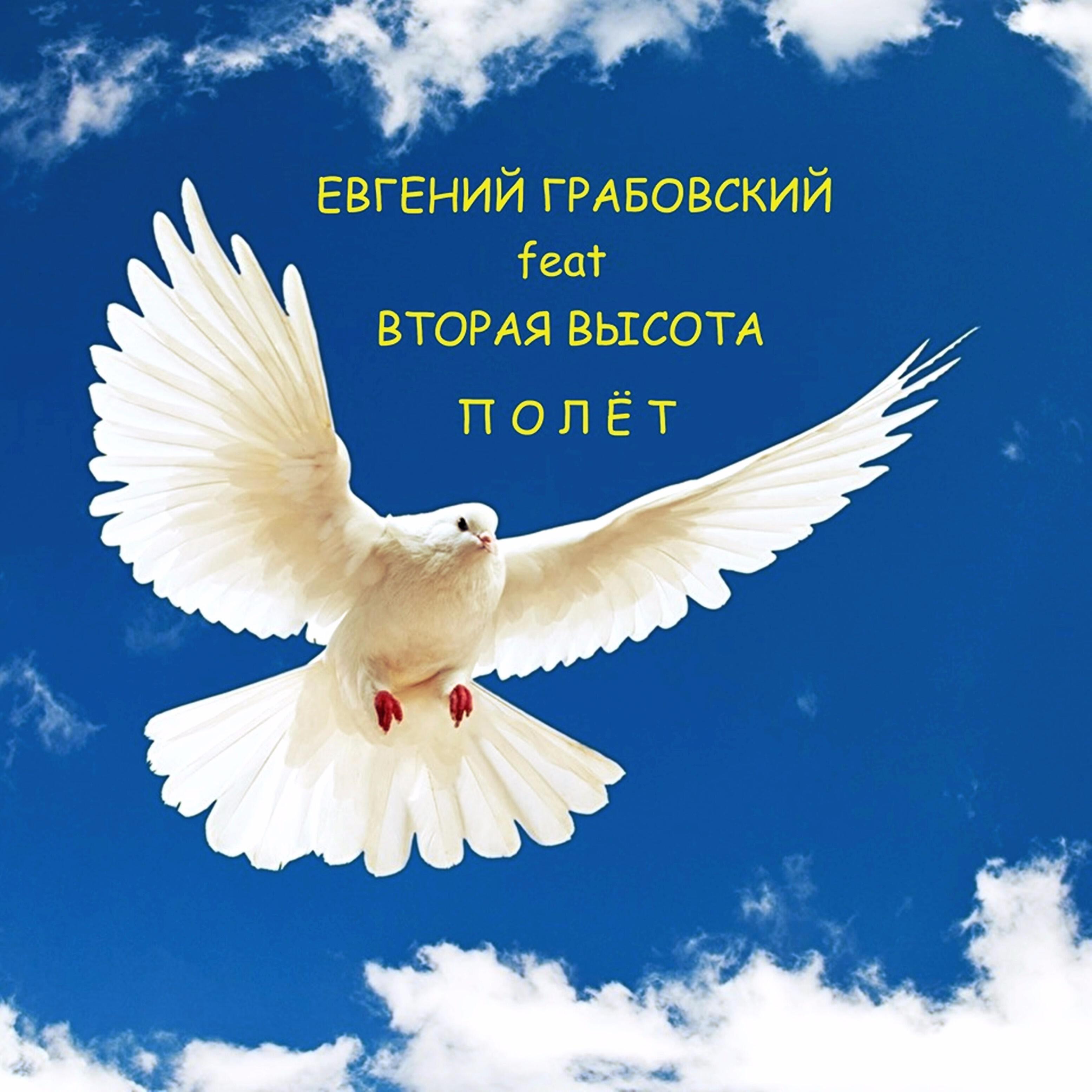 Евгений Грабовский - Весна (feat. Вторая Высота)